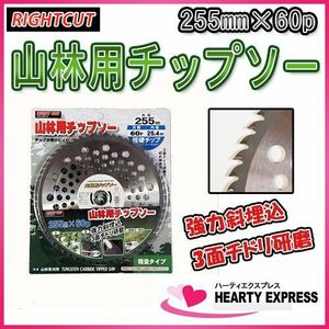 ■ライトカット 山林用チップソー 255mm×60p 草刈用刈払機用