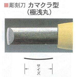 彫刻刀 三木章 安来鋼 カマクラ型 3mm