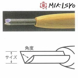 三木章刃物 彫刻刀ハイス鋼 三角型 (角度90度) 6mm 390059