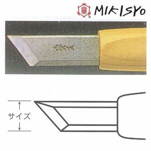 彫刻刀 三木章 ハイス鋼 キワ型左 4.5mm