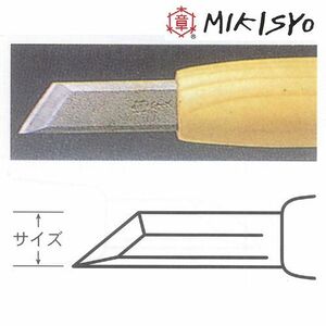 彫刻刀 三木章 ハイス鋼 キワ型 10.5mm