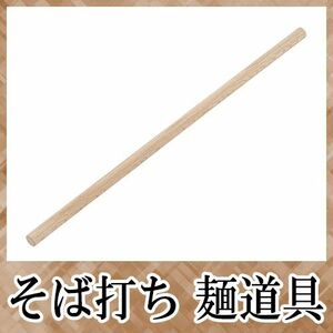 豊稔企販 麺棒 樫 A-1152 (63-1283-86)