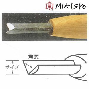 彫刻刀 三木章 ハイス鋼 三角型(60度) 1.5mm