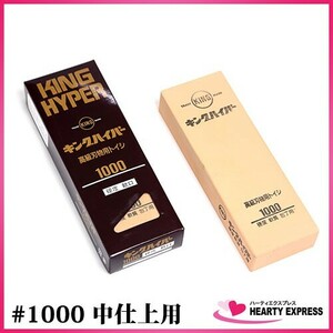 キング ハイパー 砥石 #1000 中仕上用 硬度軟質 研ぎ 包丁 刃物 キッチン