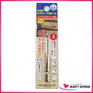 大西工業 6角軸サイディング用ドリル (NO.51) 2.5mm (金属金工)