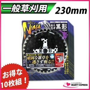 ソーマスター 草刈用 刈払機用チップソー 鉤爪忍者「黒影」 230mm×36P 10枚組 KYK