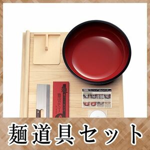 豊稔企販 普及型麺打セット 大 そばうどん麺打入門DVD付 A-1260