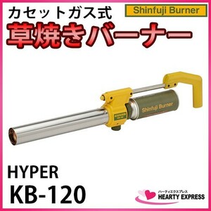 新富士 草焼きバーナーCB HYPER KB-120 カセットガス式 Shinfuji