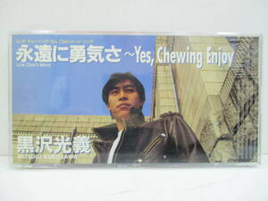 CD☆8cmCD　黒沢光義　永遠に勇気さ Yes, Chewing Enjoy/Don't Mind