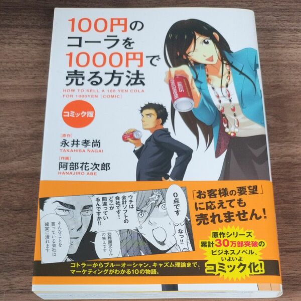 １００円のコーラを１０００円で売る方法　コミック版 永井孝尚／原作　阿部花次郎／作画 （978-4-8061-4592-9）