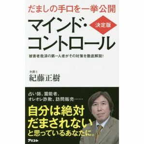 【新品未開封/アマゾン高評価の本！】マインド・コントロール だましの手口を一挙公開 決定版（単行本）