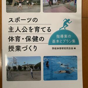 スポーツの主人公を育てる体育・保健の授業づくり