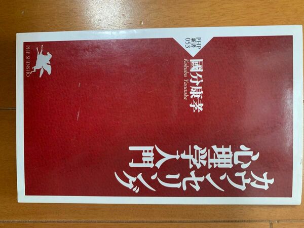 カウンセリング心理学入門　國分康孝著