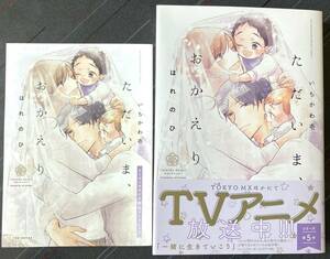 ■「ただいま、おかえり ―はれのひ―」コミコミリーフレット付　いちかわ壱　送料185円■