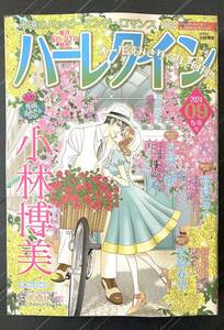 ◆ハーレクイン　2024年5月6日号 09　小林博美　吉田弥生　高倉知子　日高七緒　真崎春望　2024年5/6号09　送料185円◆