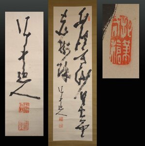 【模写】 蔵壷◆『高橋泥舟 漢詩文二行書』 1幅 古筆 古文書 古書 能書家 槍術家 幕末三舟 勝海舟 山岡鉄舟 茶掛軸