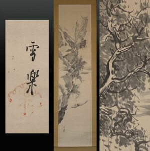 【模写】 蔵壷◆『雪楽 赤壁図』 1幅 古筆 古文書 古書 水墨画 日本画 中国絵画 茶掛軸