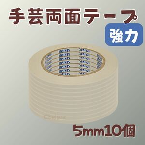 10個　5mm幅 20m巻　強力 手芸用 両面テープ　布用　合皮　ビニコ　接着