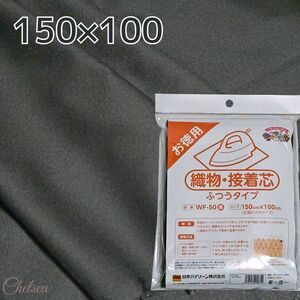 ふつうタイプ　バイリーン 織物接着芯地 150×100cm 片面接着　ストレッチ接着芯　ニット接着芯　黒　WF-50B