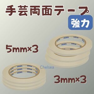 2種　計6個　3mm幅 5mm幅 20m巻　強力 手芸用 両面テープ　布用　合皮　ビニコ　接着