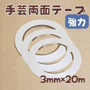 3個　3mm幅 20m巻　強力 手芸用 両面テープ　布用　合皮　ビニコ　接着