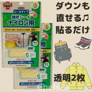 透明２個　かんたん! ダウンも直せる　ナイロン補修シール　／ 傘　レインコート修理　カワグチ　穴埋め　補修布　補修　シール　シート