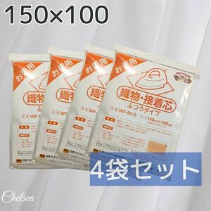 4袋セット　白　ふつうタイプ　バイリーン 織物接着芯地 150×100cm 片面接着　ストレッチ接着芯　ニット接着芯　WF-50W