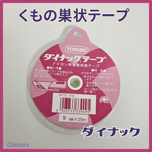 ■ ダイナックテープ 9mm 25m巻 ■　アイロン 熱接着 両面テープ／　くもの巣テープ　熱接着テープ