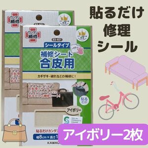 ２個　アイボリー　合皮 補修 シート シールタイプ／　修理　お直し　ベージュ　カワグチ　合革はぎれ　補修布　補修用品　補修材料　鞄