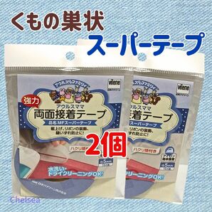 ２個　くもの巣状　強力 両面接着テープ　アウルスママ MFスーパーテープ　5mm