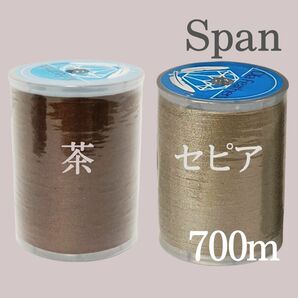 2種セット　337 茶 　318 セピア　スパン ミシン糸 700m 60番／ 大巻 ブラウン ダイヤフェザー　薄茶