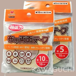 ２種　5mm 10mm 布用両面テープ 超強力　皮用　合皮　ラミネート　河口　接着 テープ　強力