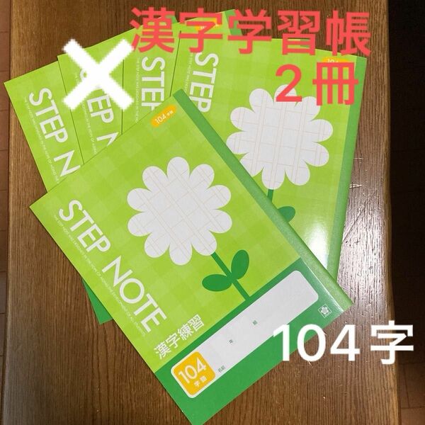 漢字練習帳　漢字学習帳　漢字ノート　104字 2冊セット 国語　まとめ売り