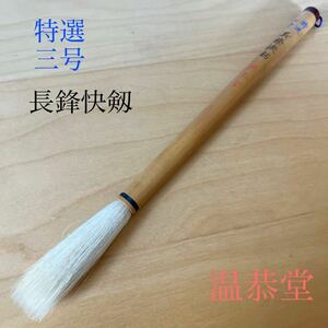  special selection three number length ... temperature .. original wool writing brush calligraphy writing brush paper tool old writing brush . selection China writing brush stationery wool rare top class length .