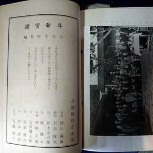 日本刀 刀剣と歴史 刀剣保存会本部発行  昭和33年~昭和37年  25冊 希少本 旧家所蔵 委託品 売り切り 41の画像9