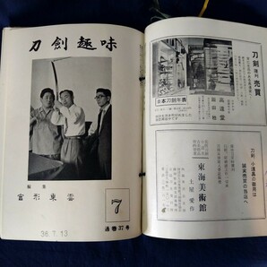 刀剣趣味 宮形東雲 昭和35年〜昭和37年 旧家所蔵 委託品 売り切り 20の画像7