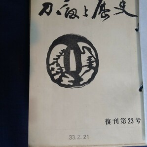 日本刀 刀剣と歴史 刀剣保存会本部発行  昭和33年~昭和37年  25冊 希少本 旧家所蔵 委託品 売り切り 41の画像2