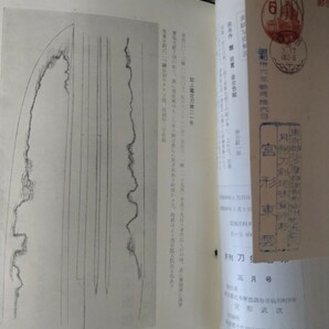 刀剣趣味 宮形東雲 昭和35年〜昭和37年 旧家所蔵 委託品 売り切り 20の画像5