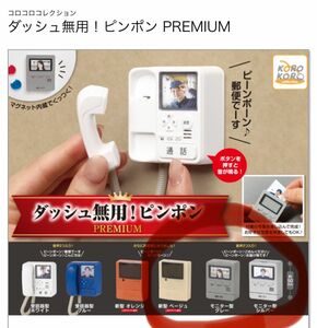 ダッシュ無用　 ピンポンPREMIUM 3種類セット