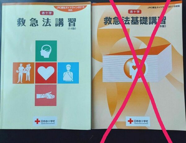 赤十字　救急法講習　救急法基礎講習　日本赤十字社　心肺蘇生方法　ケガ手当　介護　2冊セット　