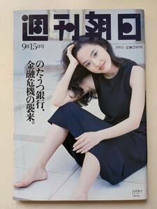 週刊朝日1995年9月15日号　頼近美津子　山口瞳68歳　しりあがり寿