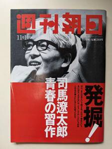 週刊朝日1996年11月1日号　司馬遼太郎青春の習作　鈴木蘭々　是枝裕和監督