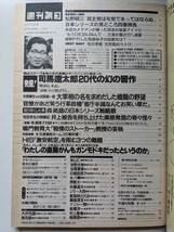 週刊朝日1996年11月1日号　司馬遼太郎青春の習作　鈴木蘭々　是枝裕和監督_画像3