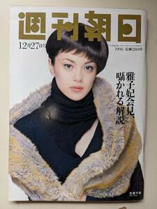 週刊朝日1996年12月27日号　牧瀬里穂　雅子妃会見　長嶋一茂