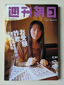 週刊朝日1997年1月31日号　柳美里　三上博史　中嶋常幸夫妻