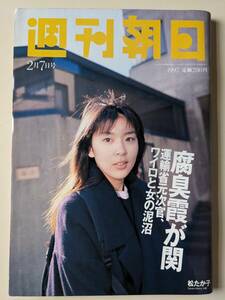 週刊朝日1997年2月7日号　松たか子　カトリーヌあやこ　神津善行・中村メイコ夫妻