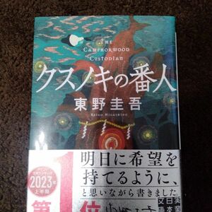 クスノキの番人 （実業之日本社文庫　ひ１－５） 東野圭吾／著