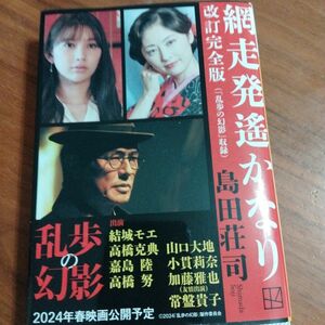 網走発遙かなり （講談社文庫　し２６－３７） （改訂完全版） 島田荘司／〔著〕