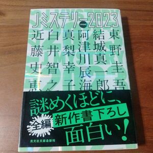 Ｊミステリー　２０２３ＳＰＲＩＮＧ （光文社文庫　こ１－２７） 東野圭吾／〔ほか著〕　光文社文庫編集部／編