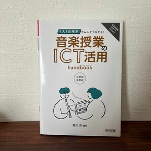 １人１台端末でみんなつながる！音楽授業のＩＣＴ活用ｈａｎｄｂｏｏｋ　小学校・中学校 （音楽科授業サポートＢＯＯＫＳ） 瀧川淳／編著